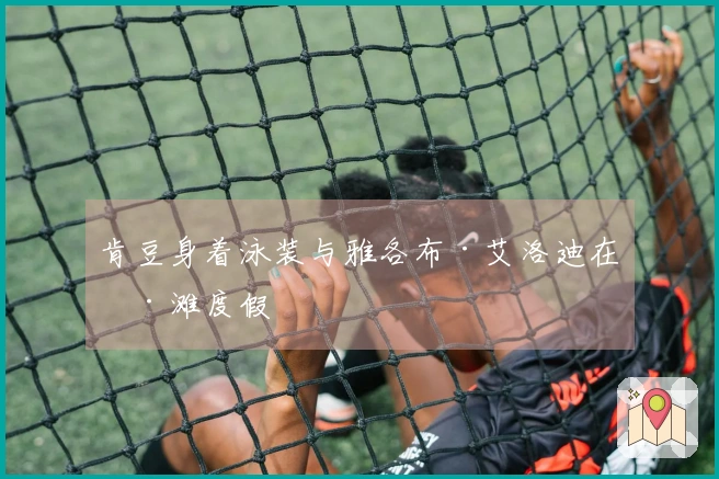 肯豆身着泳装与雅各布·艾洛迪在海滩度假