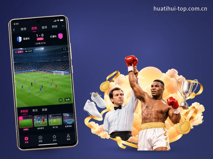 装好华体会 APP，看球体验更流畅