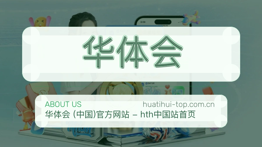华体会平台服务介绍