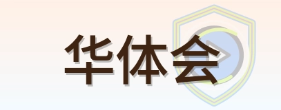 华体会 Logo